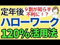 【定年後の求人】60歳65歳70歳以上シニアのハローワークの意外な120％活用法/65歳からの働き方・シニアの仕事探しを支援する機関や高齢者向け職業訓練を紹介/高齢者就活/