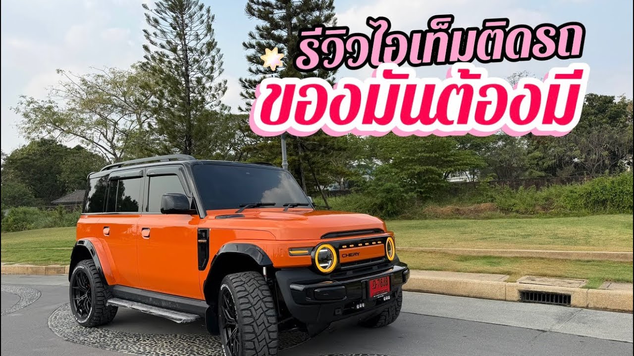 แนวทางการแต่งรถสีส้ม Chery V23