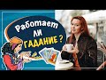 Работает ли гадание