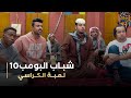 مسلسل شباب البومب 10 حلقه لعبة الكراسي 
