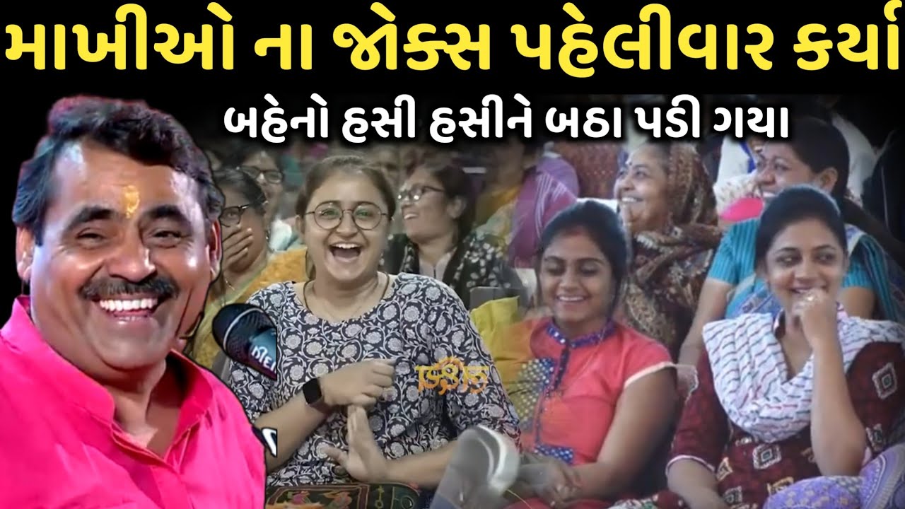 માખીઓ ના જોક્સ પહેલીવાર કર્યા | New Comedy Jokes 2025 | Mayabhai Ahir | Dil No Dayro 