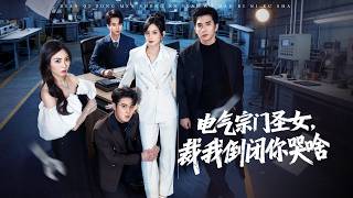 💗全球同步首播💗Multi Sub《电气宗门圣女裁我倒闭你哭啥》👉顶尖才女林妙力挽狂澜助公司上市，遭空降千金开除，老董事长回国瞬间傻眼！✨#短劇#逆襲#重生#大陸短劇#大女主逆袭 screenshot 5