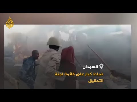 🇸🇩 التحقيق بفض اعتصام الخرطوم شمل ضباطا من الدعم السريع