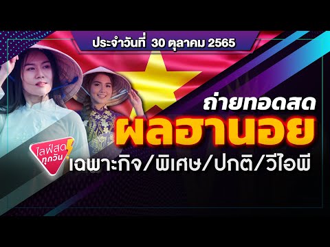 Live ถ่ายทอดสดหวยฮานอย (เฉพาะกิจ พิเศษ ปกติ วีไอพี) 30 ต.ค. 65 | ฮานอยวันนี้