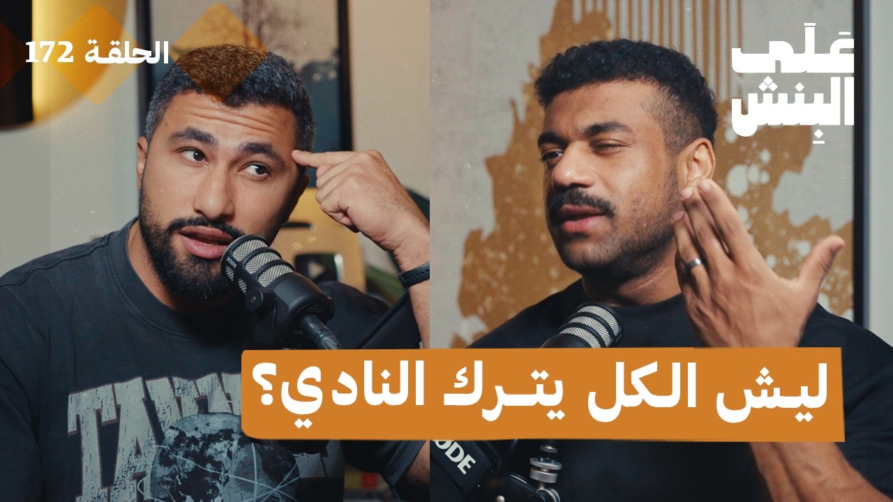 صورة مصغرة من يوتيوب - بودكاست على البنش: ليش 90% من الناس ما يستمرون في النادي؟
