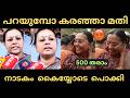 വീണയുടെ കള്ളത്തരം എല്ലാം പൊളിഞ്ഞു 😂 | veenageorge | Troll|