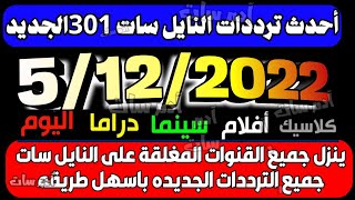الف قناة بدون تقطيع و تردد واحد ينزل كل قنوات نايل سات2022-قنوات جديدة و ترددات جديدة على النايل سات screenshot 4