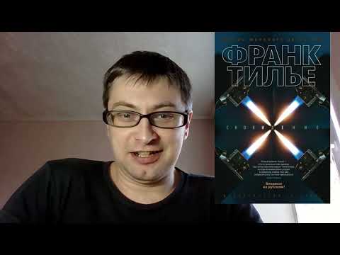 Франк Тилье. Сновидение: отзыв