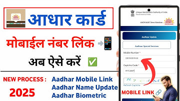 Aadhar Card Me Mobile Number Kaise Jode | Aadhar card me mobile no link kaise kare 2025 | uidai