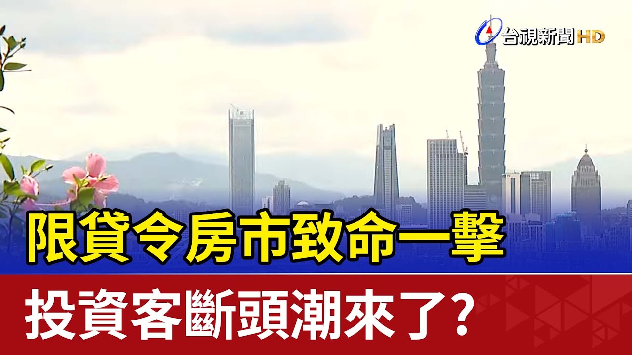 限貸令房市致命一擊 投資客斷頭潮來了？
