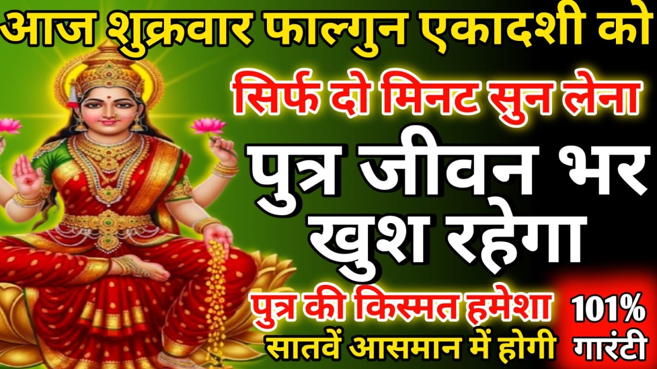 आज शुक्रवार के दिन यह मंत्र सिर्फ दो मिनट सुने।  जीवन से सारे कर्ज खत्म। बीमारी खत्म।धन वर्षा शुरूl
