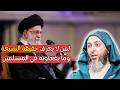 لمن لا يعرف حقيقة الشيعة وما يفعلونه في المسلمينl الشيخ سعيد الكملي