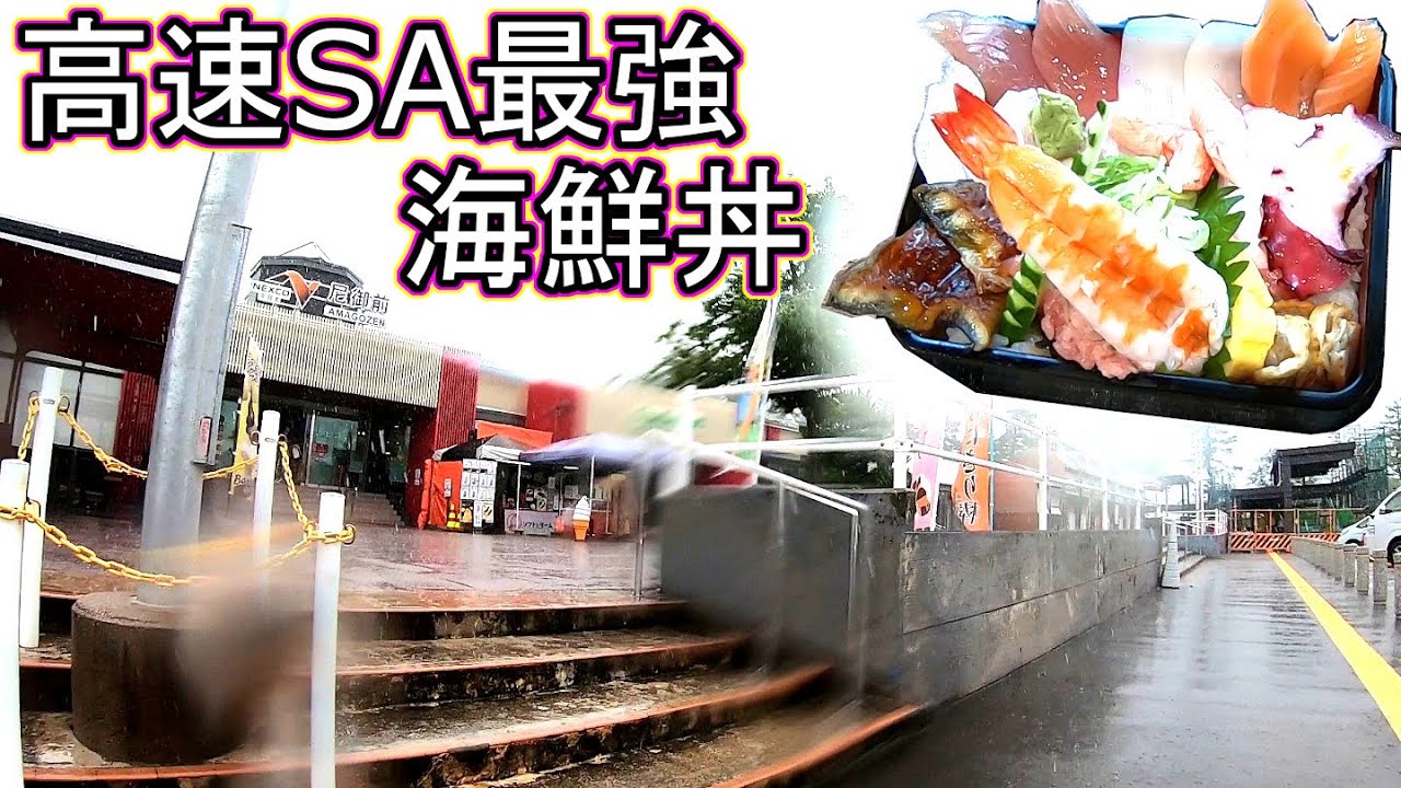 高速道路 サービスエリア 金沢回転寿司🍣 石川県 グルメ 尼御前 加賀市 ライブカメラ アマゴテラス 海鮮丼
