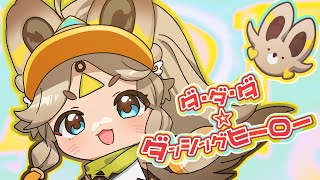 「ダ・ダ・ダ☆ダンシングヒーロー」HoYoFair丨カチーナ応援曲【松下  feat. ハッチ 】