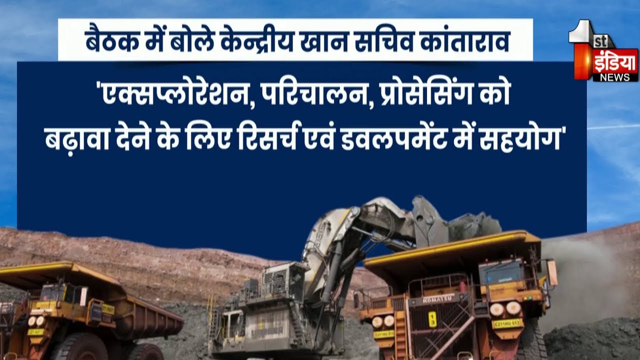खान सेक्टर को लेकर Jaipur में गहन मंथन, केन्द्रीय खान सचिव VL Kanta Rao ...