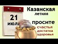 21 июля летняя Казанская. Сегодня исполнится любое желание женщины