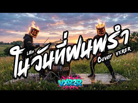 ในวันที่ฝนพรำ - Liltan ( Cover by VXR2R )