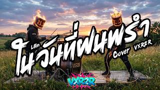 ในวันที่ฝนพรำ - Liltan ( Cover by VXR2R )