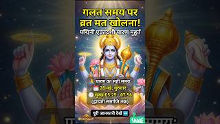 एकादशी व्रत का पारण कब है | Ekadashi Vrat Paran Samay 2026 Ekadashi Paran#Shorts #shortsfeed #short