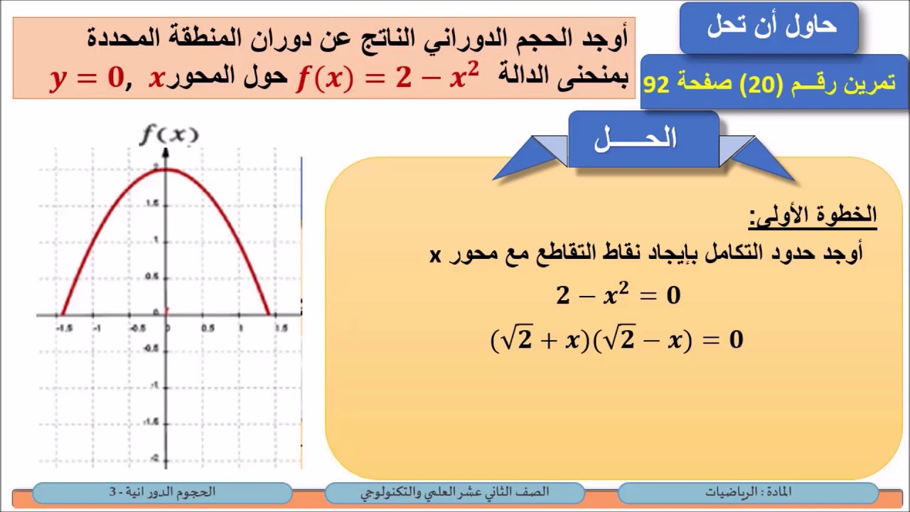 الصف الثاني عشر   المسار العلمي والتكنولوجي   الرياضيات   الحجوم الدورانية 3