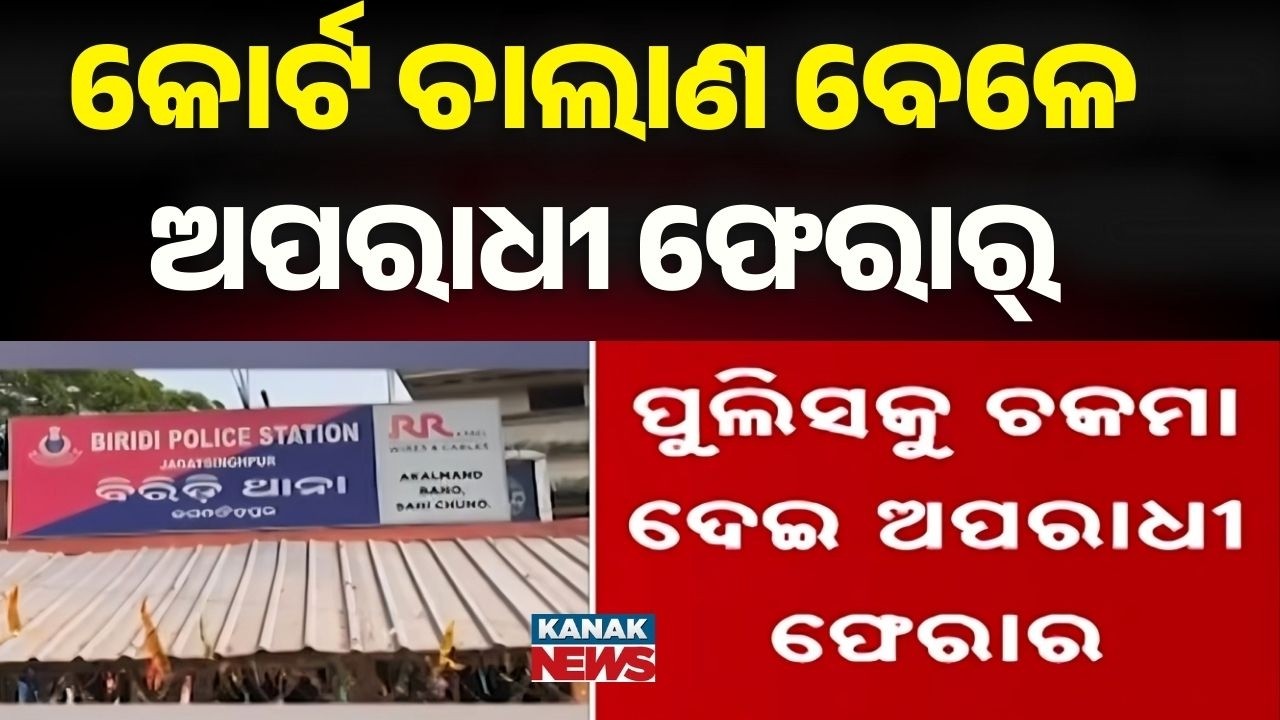 Accused Escapes Police Custody in Jagatsinghpur During Medical Examination