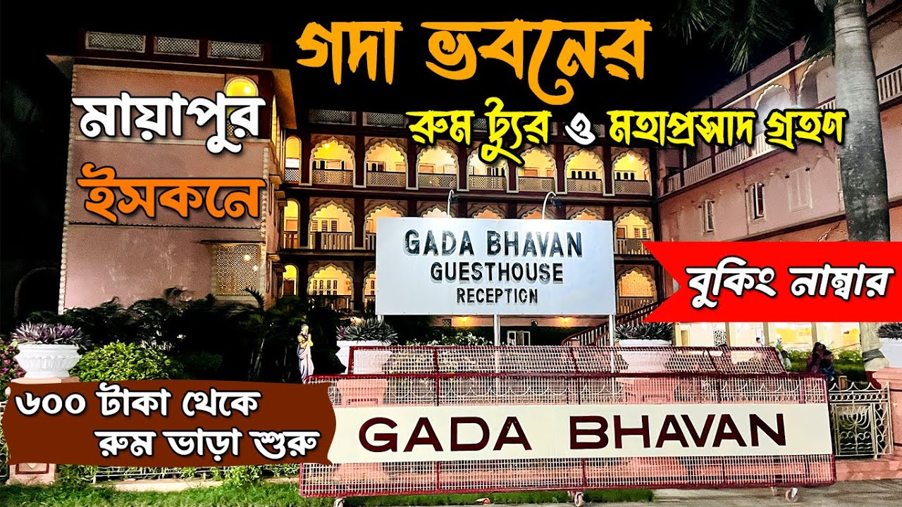 Gada Bhavan Mayapur/Gada Bhavan Mahaprasad / Gada Bhavan Room Tour & Booking / Mayapur Iskcon 2024
