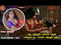 ஆண்களை வைத்து அந்த மாதிரி தொழில் பண்ணும் ஹீரோயின் | Movie Explained in Tamil | 12