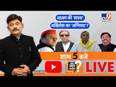 Ab Uttar Chahiye Live: आज़म की 'शपथ', अखिलेश का 'अग्निपथ'? Amitabh Agnihotri। TV9UPUK