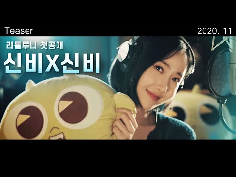 .💕 | <strong>20s</strong> 티저 공개 | 리틀투니와 함께 | 신비아파트 공식 채널