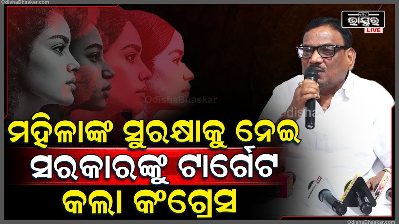 ମହିଳାଙ୍କ ସୁରକ୍ଷାକୁ ନେଇ ସରକାରଙ୍କୁ ଟାର୍ଗେଟ କଲା କଂଗ୍ରେସ, କହିଲେ ଏମିତି କିଛି Odisha Congress