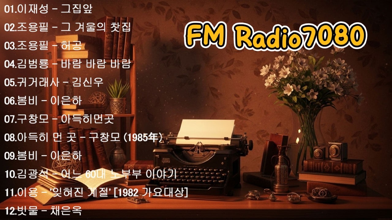 7080 추억의 노래 TOP 35놓치면 후회할걸 📻💿3월이 되면 듣고 싶은 7080 노래 🕰️ 7080 감성 플레이리스트 2