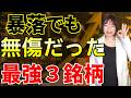 【チャンス！！】暴落で分かった本当に強い配当株
