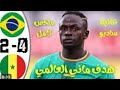 ملخص أهداف السنغال والبرازيل وهدف ماني البرازيل السنغال أهداف مبارة البرازيل والسنغال