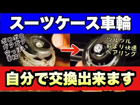 【DIY修理】スーツケースのキャスター（車輪）を格安に自分で修理する方法　ローラーブレードの車輪とステンレスの軸を利用し、よりスムーズで静音にアップグレード！