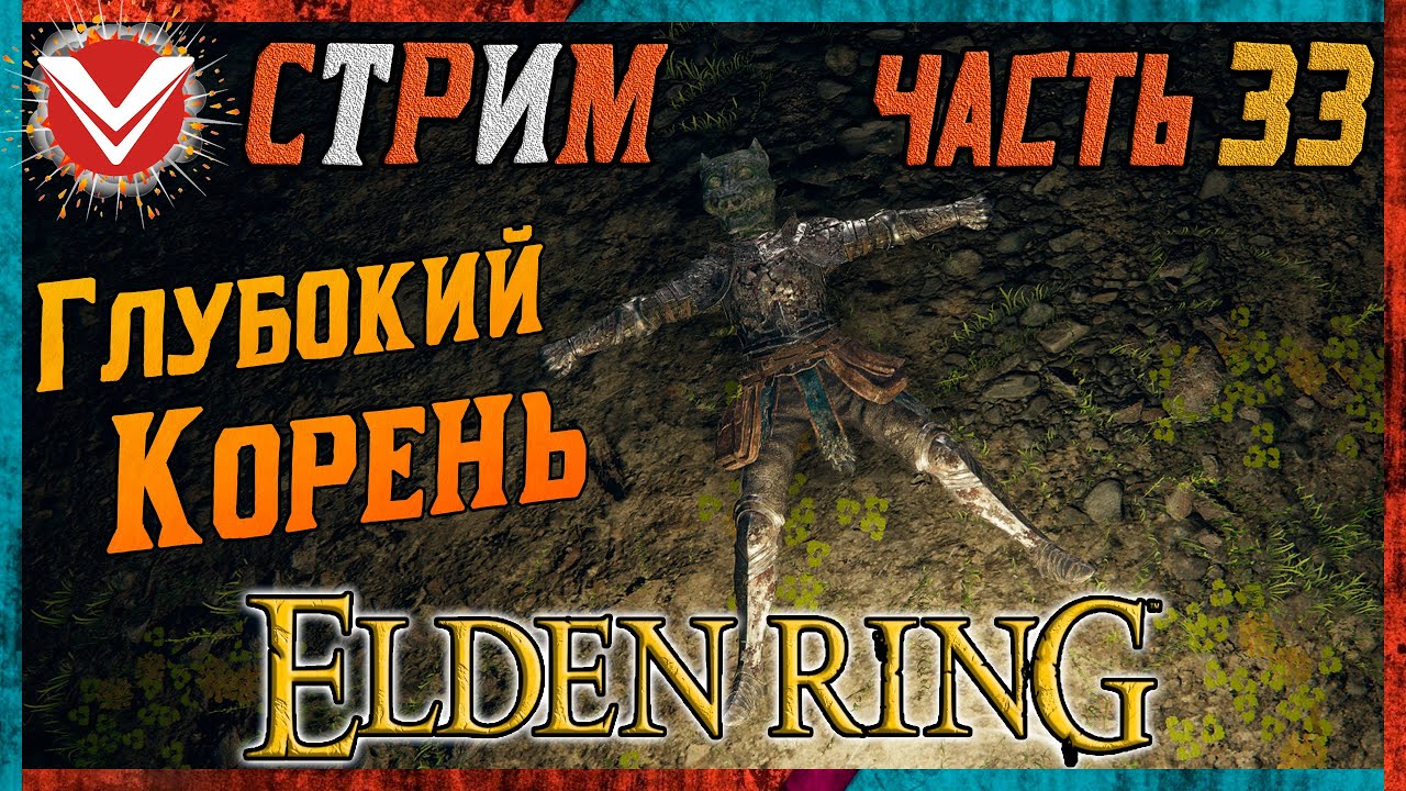 Elden Ring ☬ Низовье Глубокого Корня ☬ Полное Прохождение #33