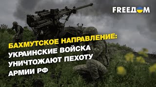 Бахмутское направление: украинские войска уничтожают пехоту армии России | FREEДОМ