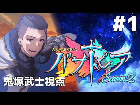 【#バサトピアs2】初めてのMMO？TRPG？とりあえずトライ＆エラーでしょ【1日目/鬼塚武士】