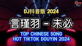 言瑾羽 - 未必 (Dj抖音版 2024) Vol.3 || Top Songs Chinese Hot Tiktok Douyin 2024 Dj抖音热播版