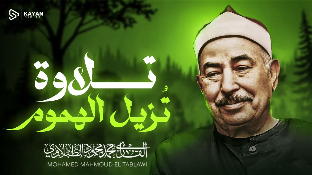 تلاوة تجلب البركة | رزق وسكينة للبيت | سورة الزخرف | الشيخ محمد محمود الطبلاوى