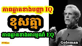 ភាពខុសគ្នារវាង IQ និង EQ | The differences between IQ and EQ |
