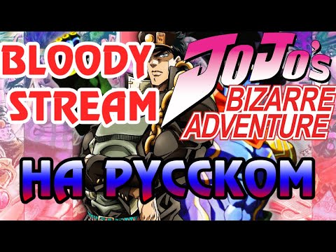 Jojo's Bizarre Adventure - Op2 | Bloody Stream