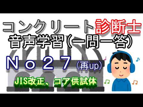 コンクリート診断士_一問一答_No27(再up)_JIS改正_コア供試体