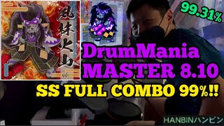 GITADORA【ギタドラ】風林火山 (DrumMania Master) SS FULL COMBO!!