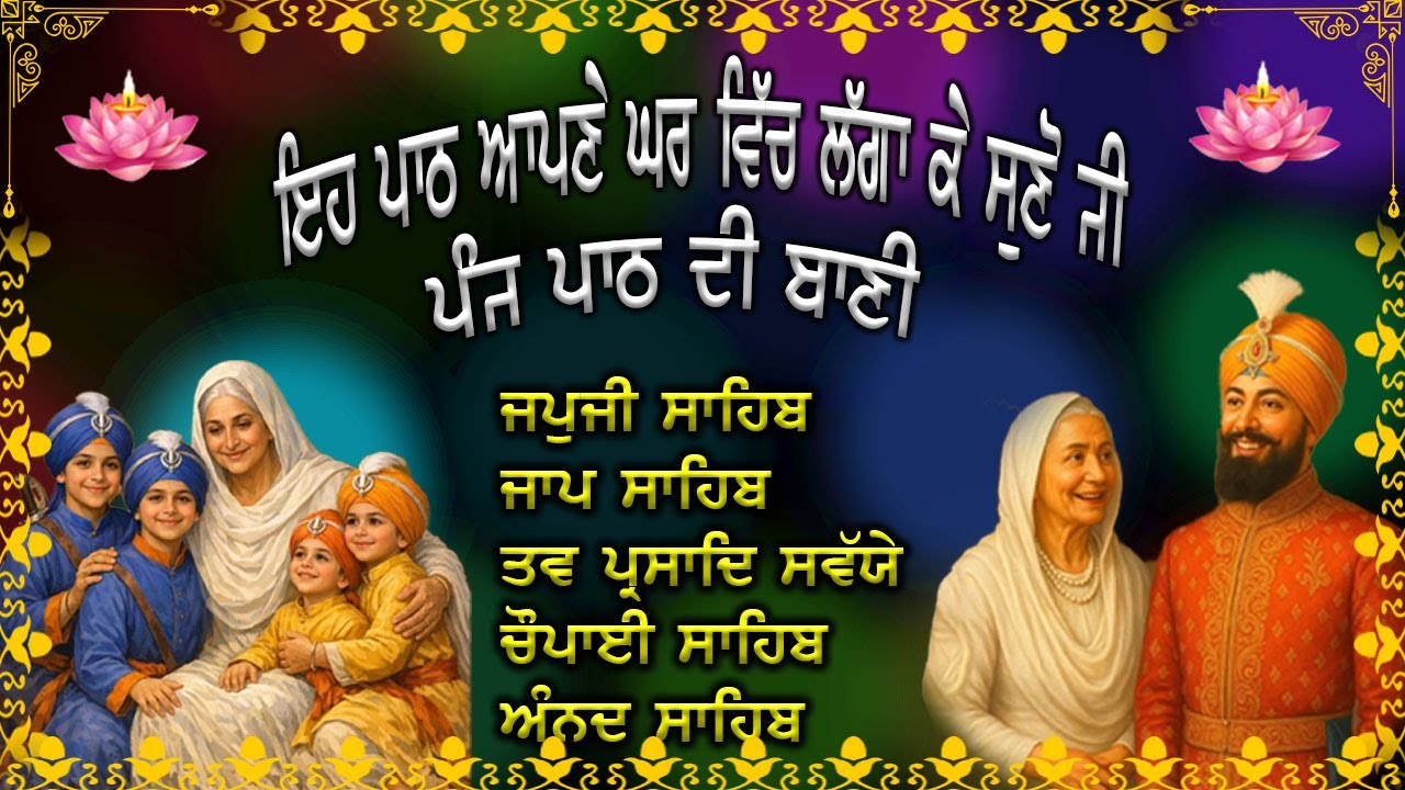 ਨਿਤਨੇਮ ਪੰਜ ਪਾਠ | Panj Path Sikh | ਭਾਈ ਬਿਕਰਮਜੀਤ ਸਿੰਘ |  Nitnem | 5 Path |