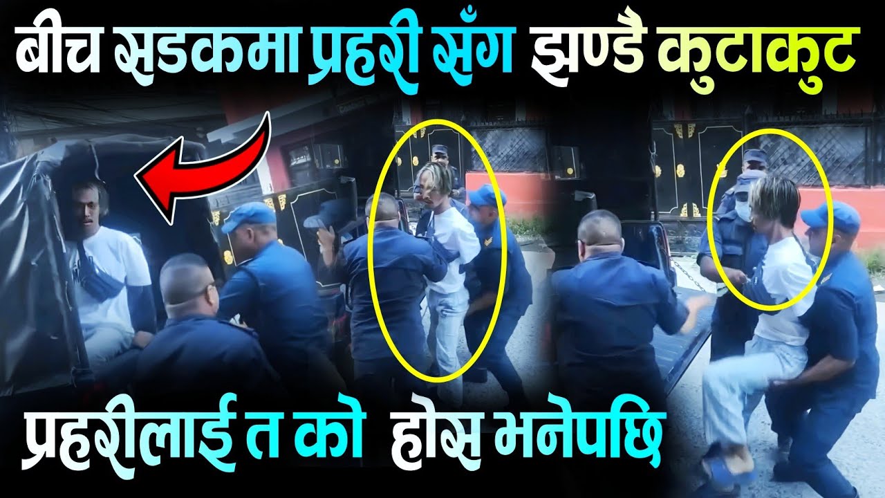 प्रहरीलाई त को होस् ? मलाई चिन्छस ? भनेपछि सिधा खोरमा | Nepal Police | ABC Khabar 