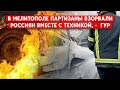 Операция - ликвидация: В Мелитополе российский “Patriot” вместе с пассажирами взлетел на воздух