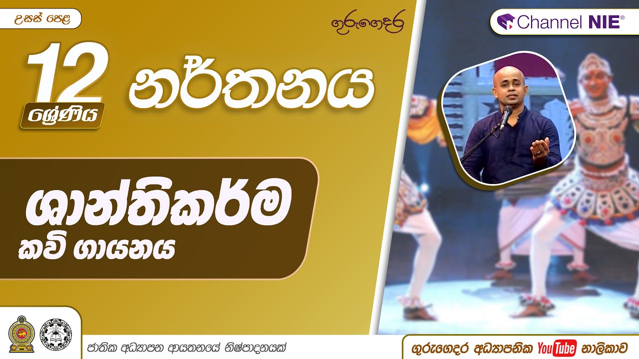 ශාන්තිකර්ම කවි ගායනය - මඩුපුරේ කවි, කොහොඹා හෑල්ල කවි, ග්‍රහ පන්ති කවි - 12 ශ්‍රේණිය (නර්තනය)