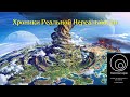 Хроники Реальной Нереальности. Сессия  2, часть 2