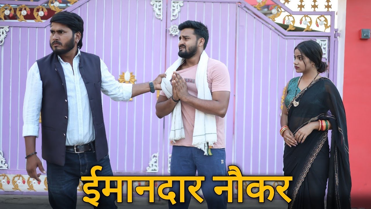 ईमानदार नौकर | नौकर बना करोड़पति | नौकर की औकात | Vipin Yadav Vlog