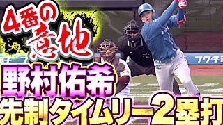 【4番の意地】野村佑希『左中間を破った…先制タイムリー2塁打』